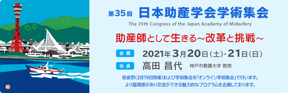 第35回日本助産学会学術集会
